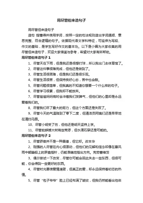 用尽管但来造句子