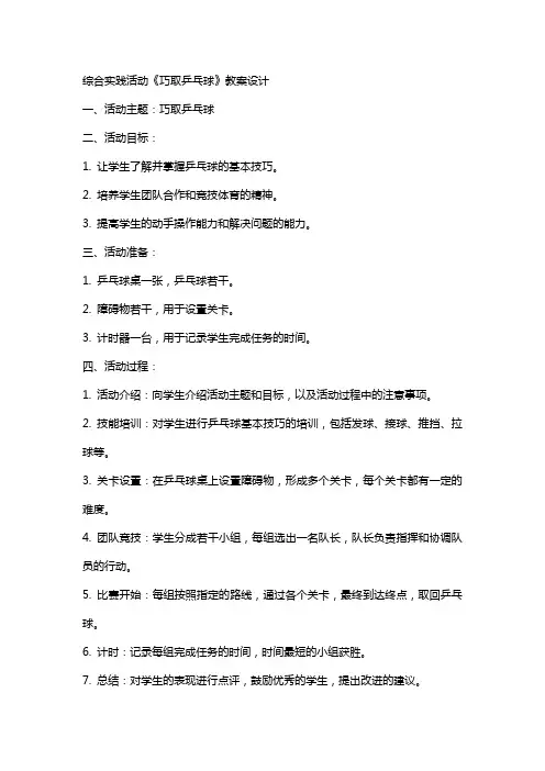 综合实践活动《巧取乒乓球》教案设计
