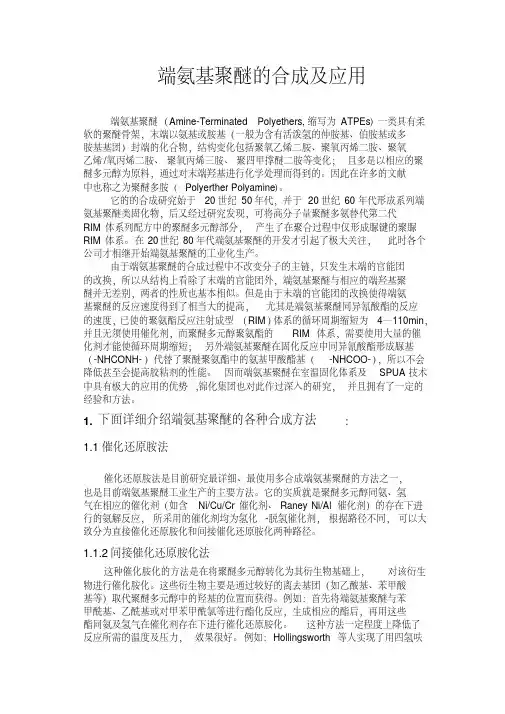 端氨基聚醚的合成及应用
