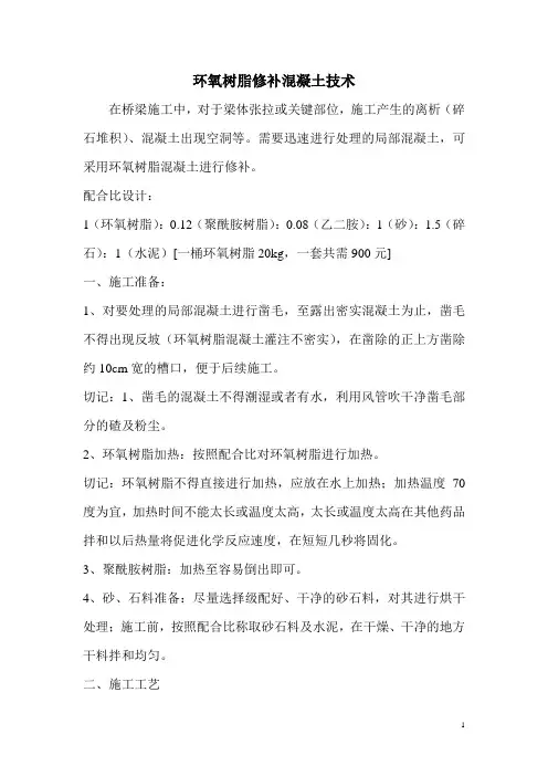 环氧树脂修补混凝土技术