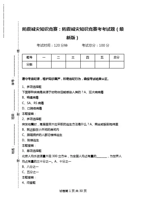 防震减灾知识竞赛：防震减灾知识竞赛考考试题(最新版).doc