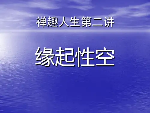 禅趣人生第二讲：缘起性空
