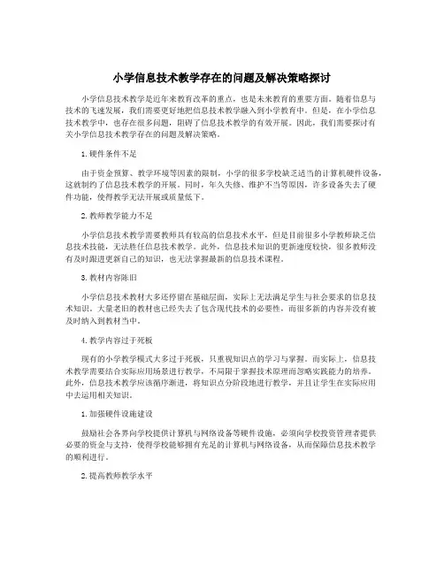 小学信息技术教学存在的问题及解决策略探讨