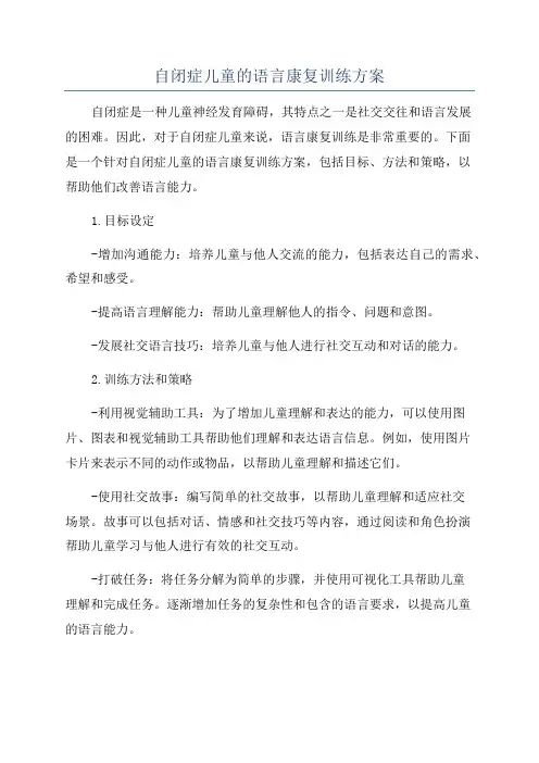 自闭症儿童的语言康复训练方案