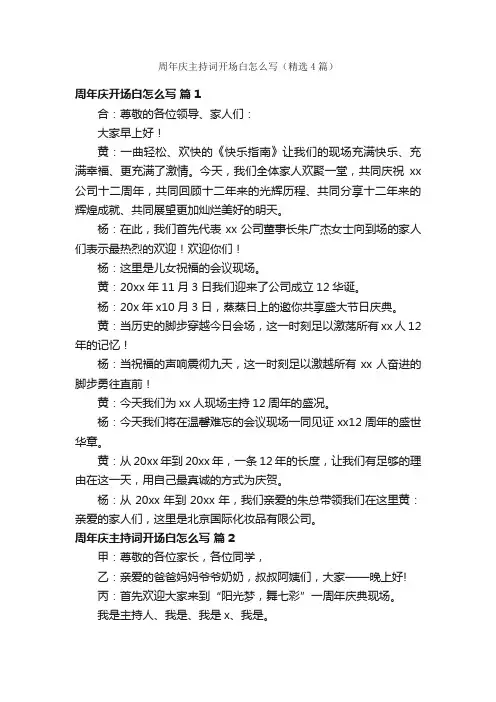 周年庆主持词开场白怎么写（精选4篇）