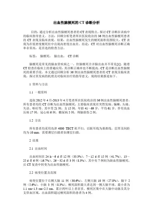 出血性脑梗死的CT诊断分析