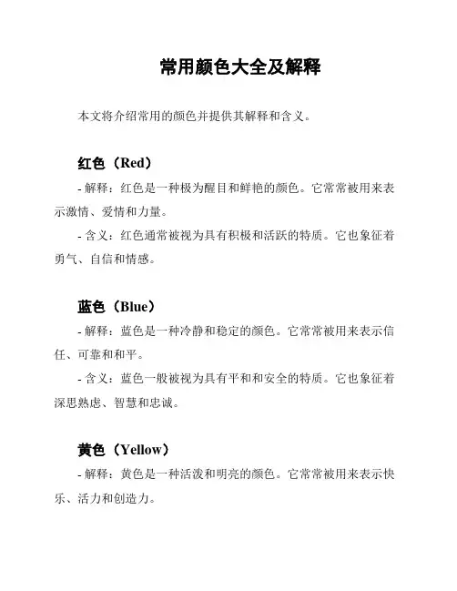 常用颜色大全及解释