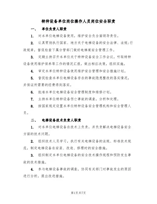 特种设备单位岗位操作人员岗位安全职责（5篇）