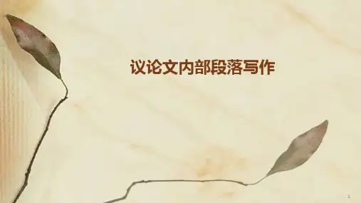 议论文内部段落写作ppt课件