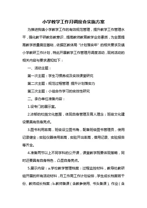 小学教学工作月调度会实施方案