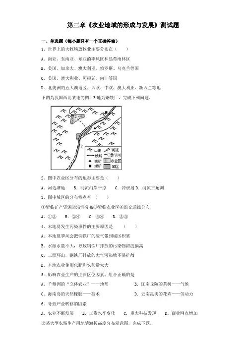 人教版地理必修二第三章《农业地域的形成与发展》测试题(含答案)