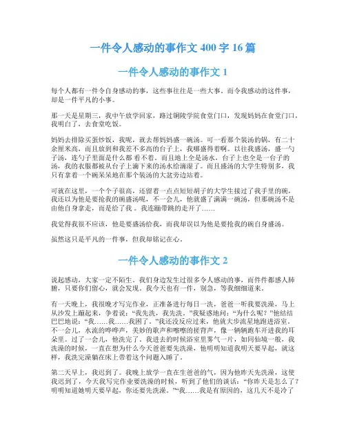 一件令人感动的事作文400字16篇