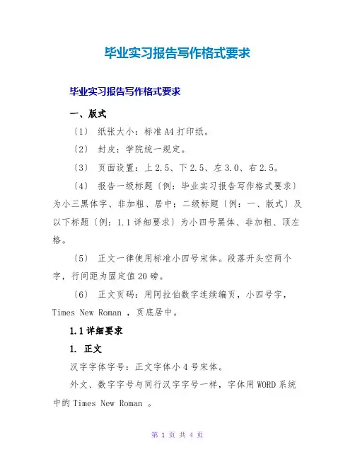 毕业实习报告写作格式要求