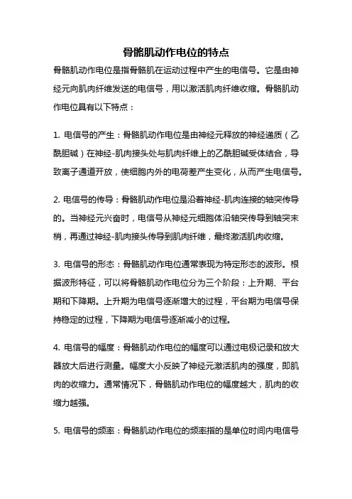 骨骼肌动作电位的特点