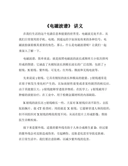 《电磁波谱》 讲义