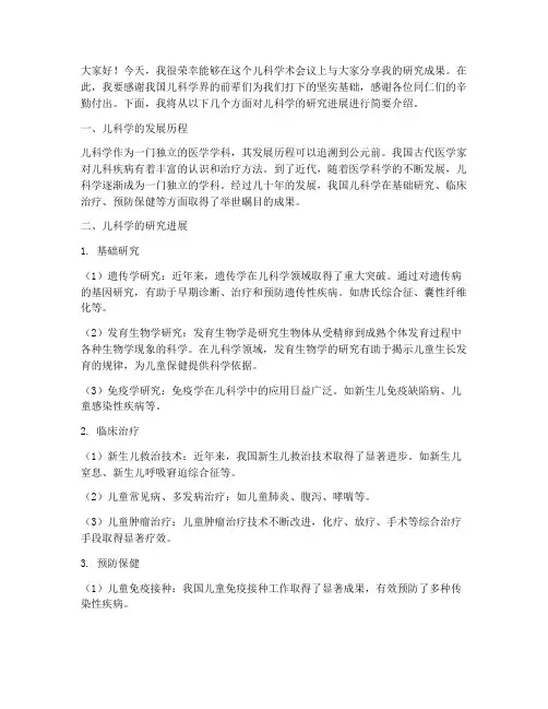 儿科学术会议发言稿