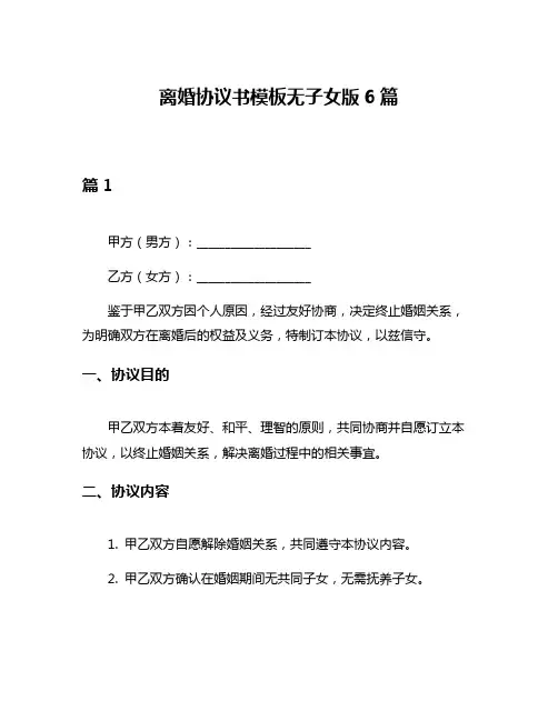 离婚协议书模板无子女版6篇
