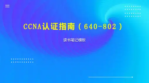 CCNA认证指南(640 802)
