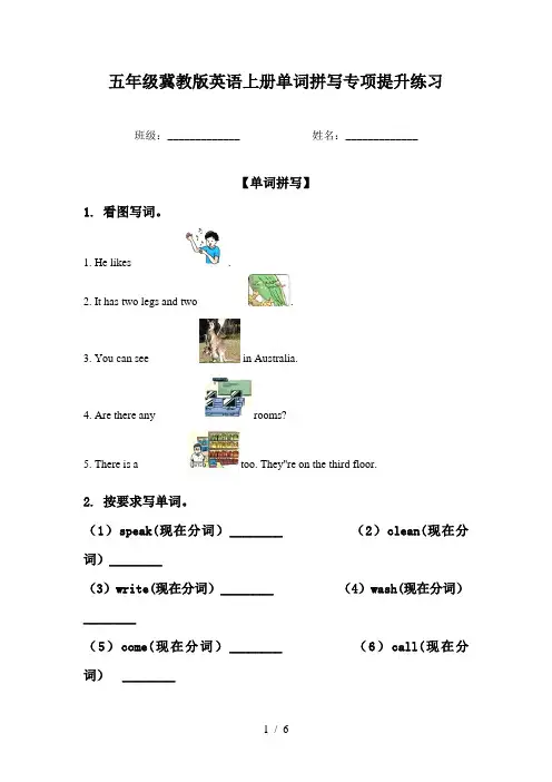 五年级冀教版英语上册单词拼写专项提升练习