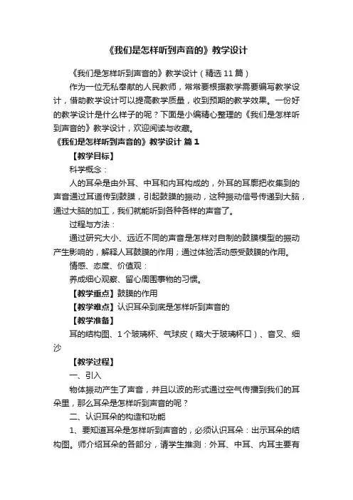 《我们是怎样听到声音的》教学设计（精选11篇）