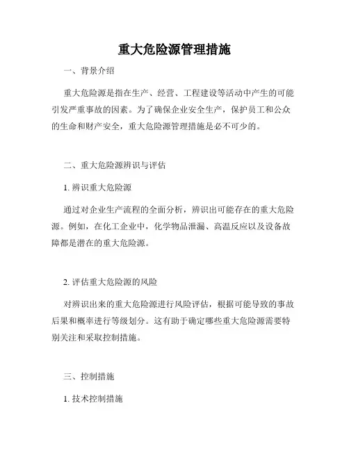 重大危险源管理措施