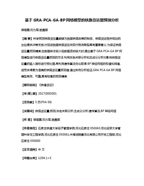 基于GRA-PCA-GA-BP网络模型的铁路货运量预测分析