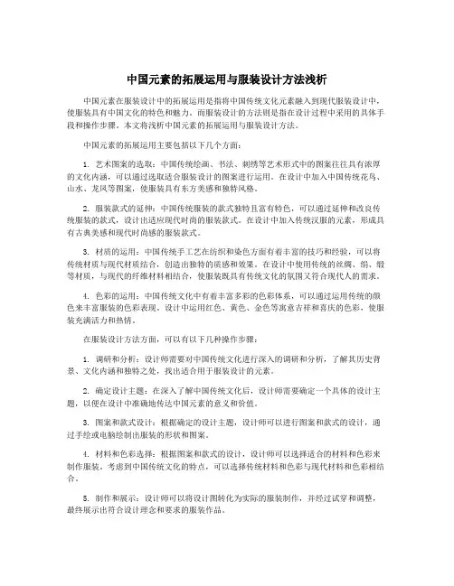 中国元素的拓展运用与服装设计方法浅析