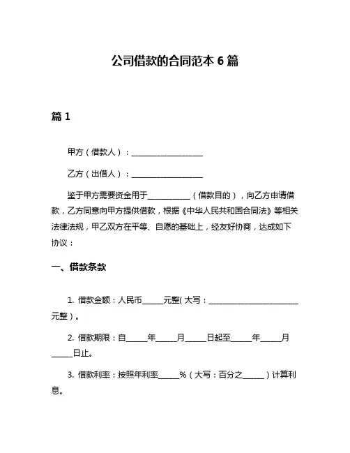 公司借款的合同范本6篇