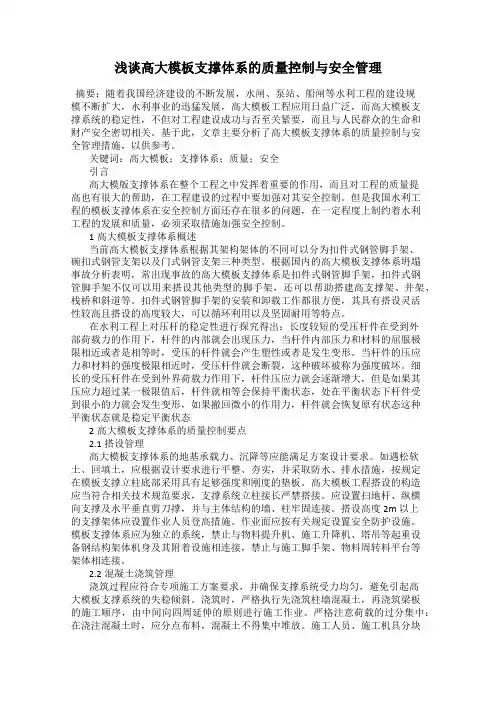 浅谈高大模板支撑体系的质量控制与安全管理