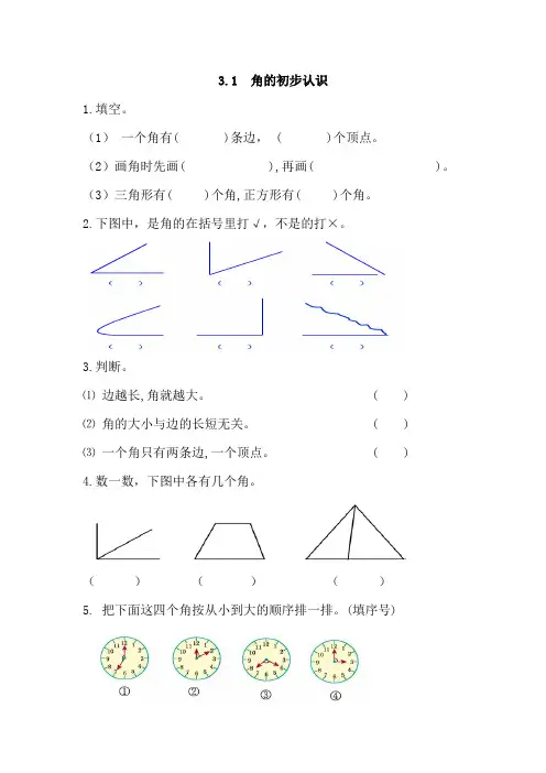 【人教版】二年级上：3.1《角的初步认识》练习及答案.doc