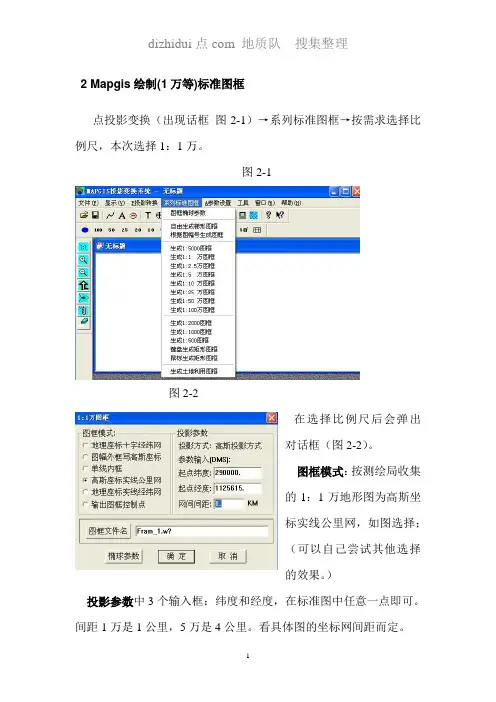 2 Mapgis绘制(1万等)标准图框