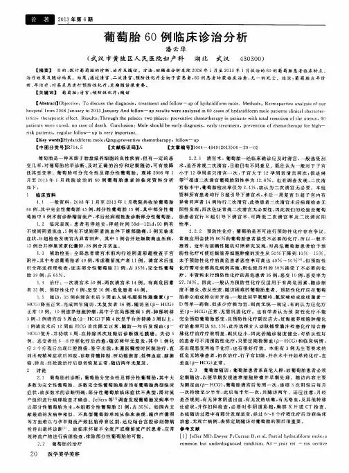 葡萄胎60例临床诊治分析