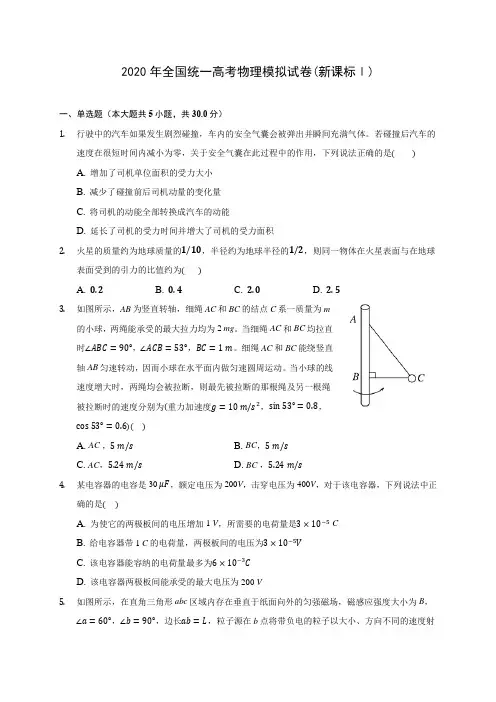 2020年全国统一高考物理模拟试卷(新课标Ⅰ)(含答案解析)