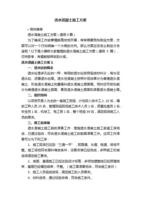 透水混凝土施工方案