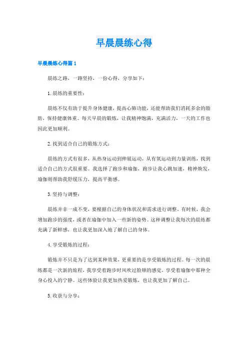 早晨晨练心得