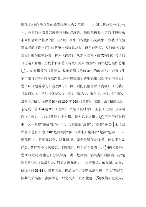 历代《文选》类总集的编纂体例与选文范围 ——中国古代总集分体(一)