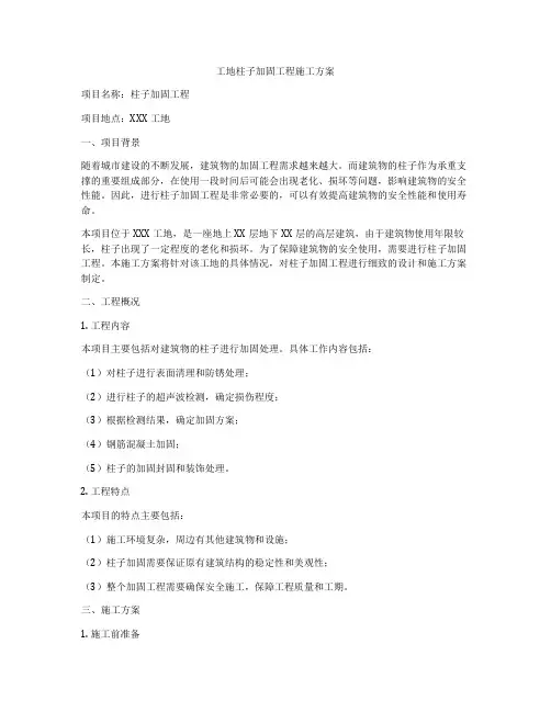 工地柱子加固工程施工方案