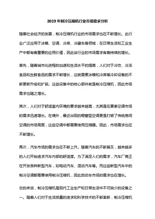 2023年制冷压缩机行业市场需求分析
