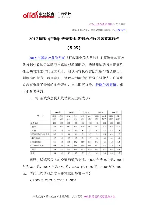 2017国考《行测》天天考串-资料分析练习题答案解析(5.05)