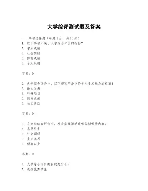 大学综评测试题及答案