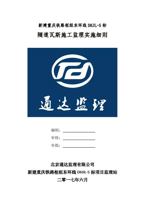 隧道瓦斯监理实施细则