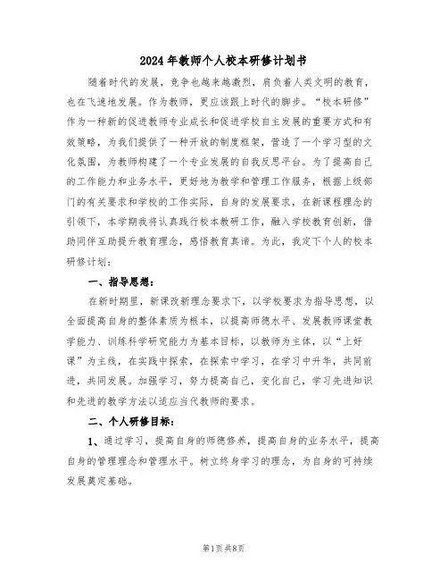 2024年教师个人校本研修计划书(3篇)
