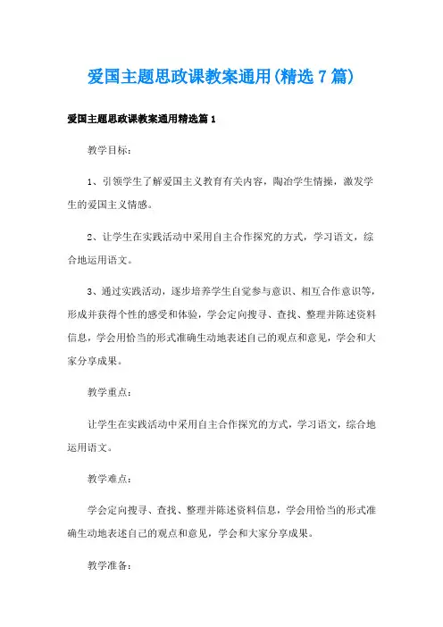 爱国主题思政课教案通用(精选7篇)