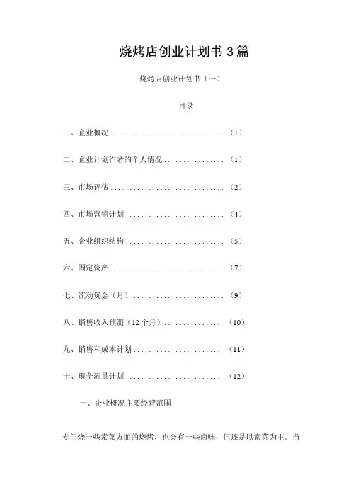 烧烤店创业计划书3篇