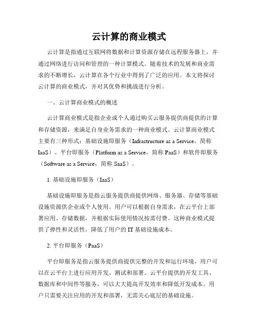 云计算的商业模式