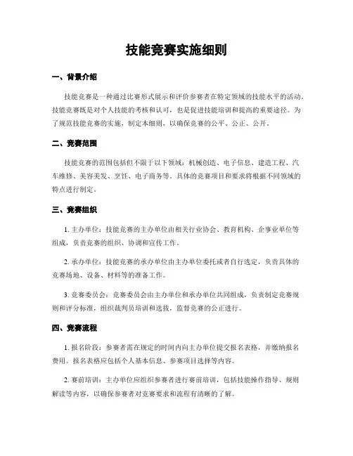 技能竞赛实施细则
