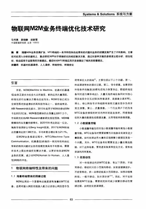 物联网M2M业务终端优化技术研究