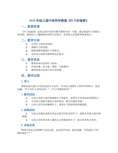2024年幼儿园中班科学教案《叶子的秘密》