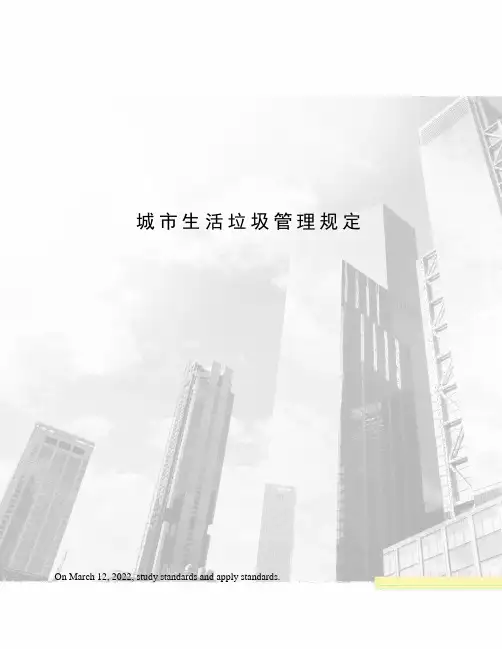 城市生活垃圾管理规定