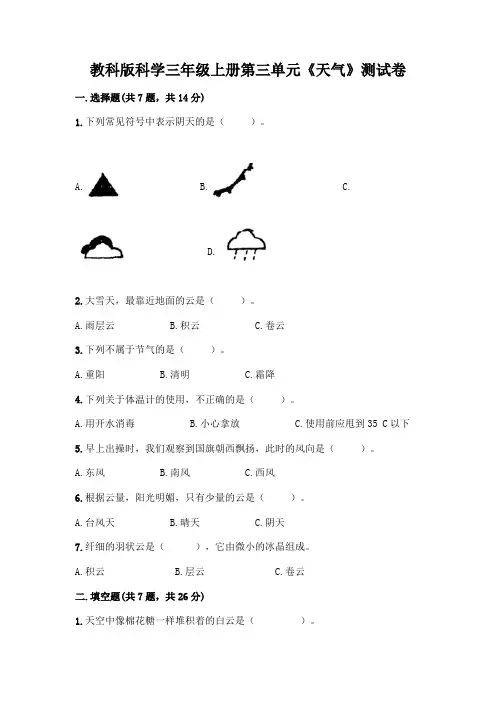 教科版科学三年级上册第三单元《天气》测试卷及参考答案